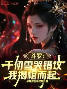 斗罗：千仞雪哭错坟，我揭棺而起