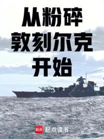 从粉碎敦刻尔克开始