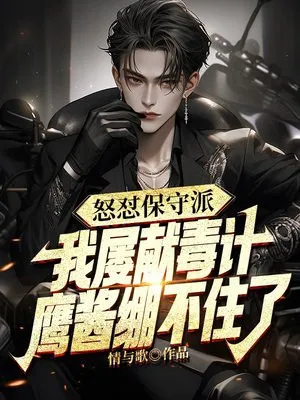 怒怼保守派，我屡献毒计，鹰酱绷不住了