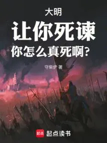 大明：让你死谏，你怎么真死啊？