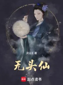 无头仙