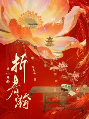 折春漪